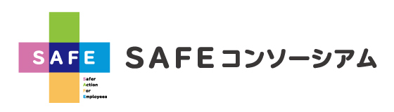 SAFEコンソーシアム
